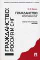 Гражданство: Россия и СНГ. Учебно-практическое пособие, Варлен М.В. 