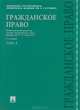 Гражданское право.Уч.Т.3.-2-е изд.-М.:Проспект,2013., Мозолин В.П. Отв. ред. 