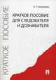 Краткое пособие для следователя и дознавателя., Безлепкин Борис Тимофеевич 