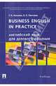 Английский язык для делового общения.Business English in practice.Учебник.-М.:Проспект,2016., Нехаева Галина Борисовна, Пичкова Вера Петровна 
