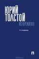 Из пережитого.-2-е изд.-М.:Проспект,2013. /=200037/, Юрий Кириллович Толстой 