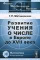 Развитие учения о числе в Европе до XVII века - 2 изд., Г. П. Матвиевская 