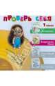 Проверь себя. 1 класс. Математика. Литературное чтение. Материалы для текущ. и темат. контроля (CD), 