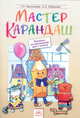 Мастер карандаш. Прописи по рисованию. Приложение к учебному пособию "Радужный мир" для 1 класс, Проснякова Татьяна Николаевна, Кубышева Елена Сергеевна 