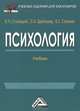 Психология. Учебник для бакалавров. Гриф МО РФ, В. П. Ступницкий, О. И. Щербакова, В. Е. Степанов 