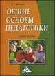 Общие основы педагогики. Учебное пособие, Виненко В.Г. 