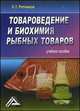 Товароведение и биохимия рыбных товаров. Учебное пособие, Репников Б.Т. 