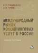 Международный рынок консалтинговых услуг в России. Учебное пособие, Я. П. Сударьянто, А. В. Гуреев 