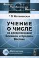 Учение о числе на средневековом Ближнем и Среднем Востоке - 2 изд., Г. П. Матвиевская 