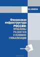 Финансовая инфраструктура России: проблемы развития в условиях глобализации. Монография, Алексеев Владимир Николаевич 