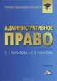 Административное право. Учебник для бакалавров, Сергей Чаннов, Эдуард Липатов, Михаил Пресняков 