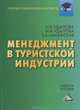 Менеджмент в туристической индустрии. Учебное пособие для бакалавров, И. Б. Удалова, Н. М. Удалова, Е. А. Машинская 