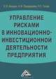 Управление рисками в инновационно-инвестиционной деятельности предприятия: Учебное пособие, 3-е изд.(изд:3), Игорь Передеряев, Роман Голов, Константин Балдин 