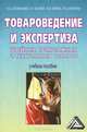 Товароведение и экспертиза швейных, трикотажных и текстильных товаров. Учебное пособие. Гриф Министерства сельского хозяйства, И. Ш. Дзахмишева, С. И. Балаева, М. В. Блиева, Р. М. Алагирова 