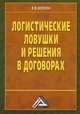 Логистические ловушки и решения в договорах: Справочник предпринимателя, 3-е изд.(изд:3), Волгин В.В. 