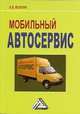 Мобильный автосервис: Практическое пособие, 3-е изд.(изд:3), Волгин В.В. 