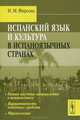 Испанский язык и культура в испаноязычных странах, Н. М. Фирсова 