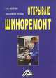 Открываю шиноремонт: Практическое пособие, 3-е изд.(изд:3), В. В. Волгин 