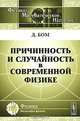 Причинность и случайность в современной физике - 2 изд., Бом Д. 