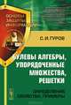 Булевы алгебры, упорядоченные множества, решетки. Определения, свойства, примеры - 2 изд., С. И. Гуров 