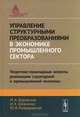 Управление структурными преобразованиями в экономике промышленного сектора. Теоретико-прикладные аспекты реализации структурной и промышленной политики, М. А. Боровская, И. К. Шевченко, Ю. В. Развадовская 