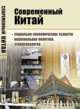 Современный Китай. Социально-экономическое развитие, национальная политика, этнопсихология - 2 изд., Буяров Д.В. 