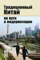 Традиционный Китай на пути к модернизации, Буяров Д.В. 