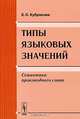 Типы языковых значений. Семантика производного слова, Е. С. Кубрякова 