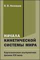 Начала кинетической системы мира. Картезианская альтернатива физики XXI века, Низовцев В.В. 