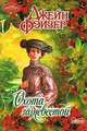 Охота за невестой - (Мини-Шарм), Джейн Фэйзер 