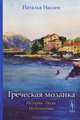 Греческая мозаика. История. Люди. Путешествия, Наталья Ниссен 