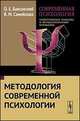 Современная психология. Теоретические подходы и методологические основания. Книга 1. Методология современной психологии, Баксанский О.Е. , Самойлова В.М. 