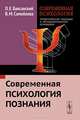 Современная психология. Теоретические подходы и методологические основания. Книга 2. Современная психология познания, О. Е. Баксанский, В. М. Самойлова 