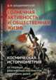 Солнечная активность и общественная жизнь. Космическая историометрия: от первых российских космистов до наших дней, Владимирский Б.М. 