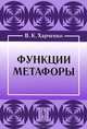 Функции метафоры - 4 изд., В. К. Харченко 