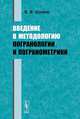 Введение в методологию погранологии и погранометрики, В. В. Шумов 