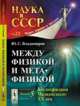 Наука в СССР № 23. Между физикой и метафизикой. Книга 5. Космофизика Чижевского. XX век, Владимиров Ю.С. 