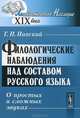 Филологические наблюдения над составом русского языка. Первое рассуждение. О простых и сложных звуках - 3 изд., Г. П. Павский 