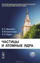 Частицы и атомные ядра - 3 изд., Б. С. Ишханов, И. М. Капитонов, Н. П. Юдин 