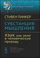 Субстанция мышления. Язык как окно в человеческую природу, Стивен Пинкер 
