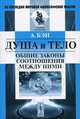 Душа и тело. Общие законы соотношения между ними - 4 изд., Бэн А. 