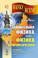 Занимательная физика, или Физика во время прогулки. Выпуск № 42, Гартман З. 