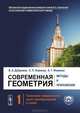 Современная геометрия. Методы и приложения. Том 1. Геометрия поверхностей, групп преобразований и полей - 6 изд., Б. А. Дубровин, С. П. Новиков, А. Т. Фоменко 