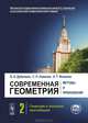Современная геометрия. Методы и приложения. Том 2. Геометрия и топология многообразий - 6 изд., Б. А. Дубровин, С. П. Новиков, А. Т. Фоменко 