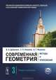 Современная геометрия. Методы и приложения. Том 3. Теория гомологий - 6 изд., Б. А. Дубровин, С. П. Новиков, А. Т. Фоменко 