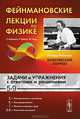 Фейнмановские лекции по физике. Задачи и упражнения с ответами и решениями. К выпускам 5-9 - 7 изд., Ричард Фейнман, Лейтон Р., Сэндс М. 
