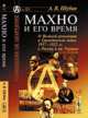 Махно и его время. О Великой революции и Гражданской войне 1917-1922 гг. в России и на Украине. Выпуск 25, Шубин А.В. 