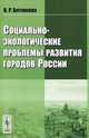 Социально-экологические проблемы развития городов России - 3 изд., В. Р. Битюкова 