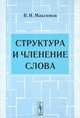 Структура и членение слова - 4 изд., В. И. Максимов 
