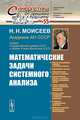 Математические задачи системного анализа №55 - 3 изд., Н. Н. Моисеев 